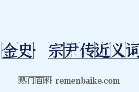 金史·宗尹传近义词是什么意思的图片